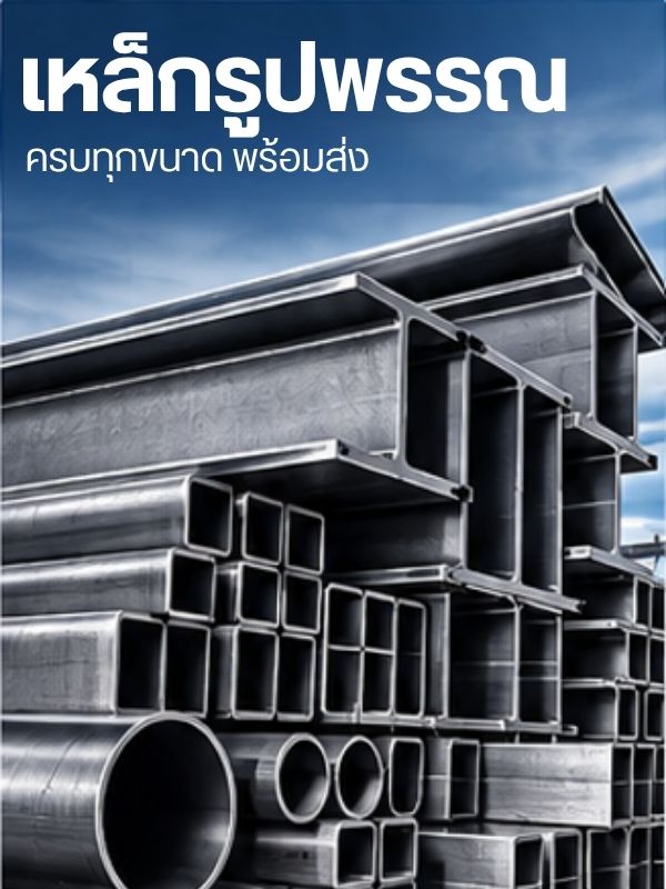 เหล็กรูปพรรณ ทุกชนิด